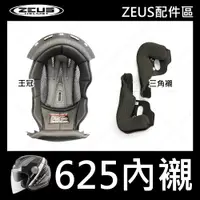 在飛比找蝦皮商城優惠-【ZEUS 瑞獅】ZS-625 專用內襯 安全帽配件 王冠 