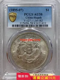 在飛比找Yahoo!奇摩拍賣優惠-湖北省造光緒元寶pcgs58湖北龍洋pcgs58原光狀態，湖