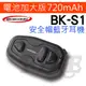 【BIKECOMM】騎士通 BK-S1 (電池加大版) 機車 重機 專用安全帽無線藍芽耳機(送鐵夾)