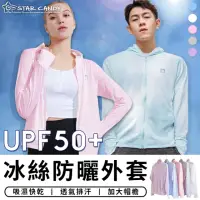 在飛比找momo購物網優惠-【STAR CANDY】冰絲防曬外套 免運費(UPF50+ 