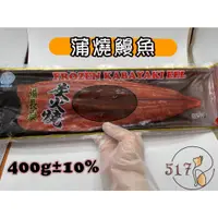 在飛比找蝦皮購物優惠-蒲燒鰻/蒲燒海鰻/400g/鰻魚