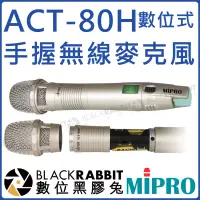 在飛比找蝦皮購物優惠-數位黑膠兔【 MIPRO 嘉強 ACT-80H 數位式手握無