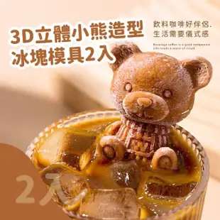 【熊冰冰】3D立體小熊造型冰塊模具2入(食品級 威士忌冰球 矽膠 巧克力 製冰盒 冰棒 調酒 冰塊盒 冰格 冰磚)