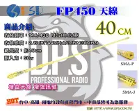 在飛比找Yahoo!奇摩拍賣優惠-~大白鯊無線~土豪金 PSR FP450 增益天線40CM 