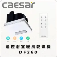 在飛比找蝦皮購物優惠-Caesar 凱撒衛浴 遙控浴室暖風乾燥機DF260 四合一