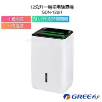 在飛比找蝦皮購物優惠-現貨 GREE格力 1級能效12公升一機多用除濕機 GDN-