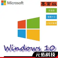 在飛比找蝦皮商城優惠-微軟 Windows 10 中文專業 彩盒版 Win 10 