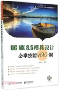 在飛比找三民網路書店優惠-UG NX8.5模具設計必學技能100例(含光碟)（簡體書）