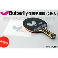 在飛比找樂天市場購物網優惠-BUTTERFLY 蝴蝶牌 膠皮 保護貼 護膜 保護膜 桌球
