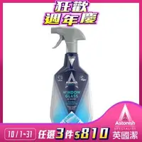 在飛比找森森購物網優惠-【Astonish】英國潔亮光清透玻璃清潔劑1瓶(新舊包裝隨