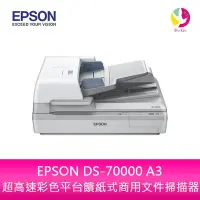 在飛比找Yahoo!奇摩拍賣優惠-分期0利率 EPSON DS-70000 A3 超高速彩色平