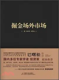 在飛比找三民網路書店優惠-掘金場外市場：經濟轉型浪潮下的資本宴席（簡體書）