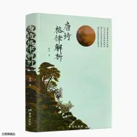 在飛比找蝦皮購物優惠-全新正版書📚唐詩格律解析 薛治著 五言律詩 五言長律 七言律