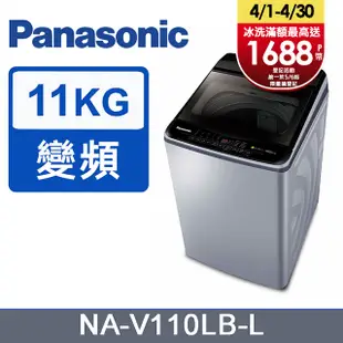 Panasonic國際牌 ECO變頻窄身11公斤直立洗衣機NA-V110LB-L