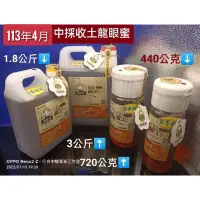 在飛比找蝦皮購物優惠-【113年4月採收新蜜】國產特級土龍眼蜜(高純度龍眼花蜜香氣