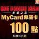 MyCard 一拳超人:英雄之路專屬卡100點