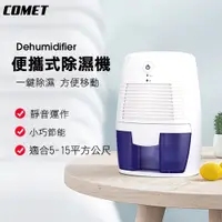 在飛比找PChome24h購物優惠-【COMET】USB便攜式衣櫃小型除濕機(MINI666)