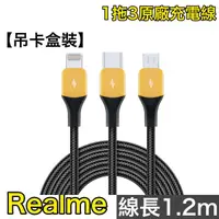 在飛比找蝦皮購物優惠-realme 盒裝 3合1 原廠充電線 原廠傳輸線 iPho