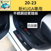 在飛比找蝦皮商城精選優惠-[20-24新kuga專用]kuga迎賓踏板 門檻防刮條 裝