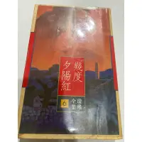 在飛比找蝦皮購物優惠-幾度夕陽紅(2手書)