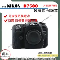 在飛比找蝦皮購物優惠-創心 NIKON D7500 相機包 矽膠套 相機保護套 相