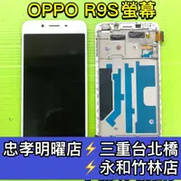 在飛比找蝦皮購物優惠-OPPO R9S 螢幕總成 R9S 螢幕 換螢幕 螢幕維修更