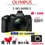 OLYMPUS OM-D E-M1 MARK II 12-40MM KIT 中文平輸 二代 送 ZV-123印相機