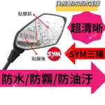 現貨 三陽 SYM JET S SL SR CLBCU MMBCU DRG 後視鏡 後照鏡 防雨膜 防水膜 防雨貼