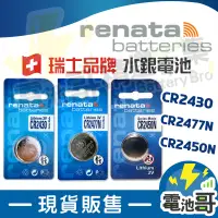 在飛比找蝦皮購物優惠-【電池哥】瑞士製 RENATA CR2430 CR2477N