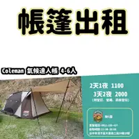 在飛比找蝦皮購物優惠-【揪i露帳篷出租】Coleman氣候達人帳4-6人帳  戶外