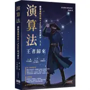 演算法：圖解邏輯思維 + Python程式實作 王者歸來【金石堂】