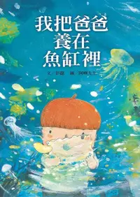 在飛比找Readmoo電子書優惠-我把爸爸養在魚缸裡