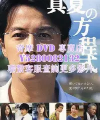 在飛比找Yahoo!奇摩拍賣優惠-DVD 影片 專賣 電影 破案天才伽利略：真夏方程式/盛夏的