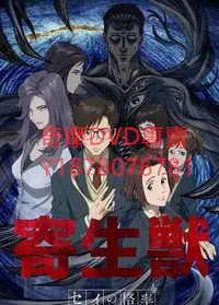 在飛比找Yahoo!奇摩拍賣優惠-DVD 2014年 寄生獸生命的準則 動漫