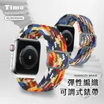 多彩編織 可調式 彈性手錶錶帶 APPLE WATCH 42/44/45/49MM (替換錶帶 蘋果錶帶 編織錶帶)