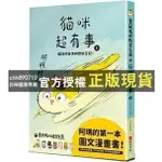 【西柚圖書專賣】 (合購送千百樂漫畫) 1.貓咪超有事1 貓奴的崩潰與歡愉日記 || 2. 黃阿瑪的後宮生活 貓咪超有事