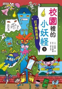 在飛比找Readmoo電子書優惠-校園裡的小妖怪3