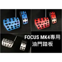 在飛比找蝦皮購物優惠-FOCUS MK4 STLINE 油門踏板 油門煞車踏板