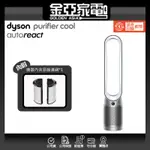 現貨🔥10倍蝦幣🔥DYSON TP00 二合一 涼風 空氣清淨機 另有TP7A 恆隆行公司貨