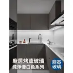 廚房強化烤漆玻璃-純淨優白系列(尺寸客製)/服務範圍：高雄、台南、屏東