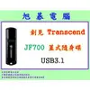 《旭碁電腦》全新公司貨 / Transcend 創見 JF700 64G 64GB USB3.1 隨身碟 / 黑色 / JetFlash 700
