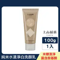 在飛比找PChome24h購物優惠-【tsaio上山採藥】純米水漾淨白洗顏乳100g