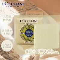 在飛比找樂天市場購物網優惠-現貨【L'OCCITANE】歐舒丹 乳油木馬鞭草香皂100g