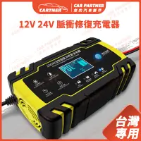 在飛比找蝦皮商城精選優惠-Cartner 現貨 12V 24V 電瓶充電器 汽車 摩托