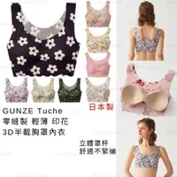 在飛比找蝦皮商城精選優惠-無鋼圈內衣 日本製【GUNZE】Tuche 零縫製 輕薄 印