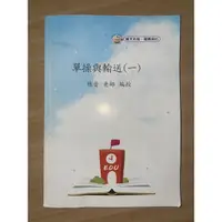 在飛比找蝦皮購物優惠-單操與輸送（一）（二）（三）張晉編授