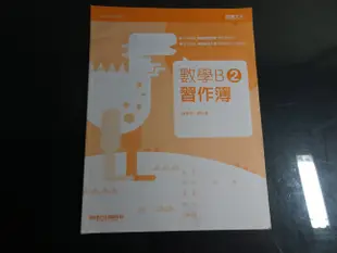 【鑽石城二手書】108課綱 高職教科書 高職  數學 B 1 / 數學 B 4 / 數學 B2  習作簿  龍騰 沒寫過