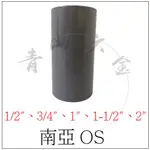 『青山六金』附發票 南亞 塑膠管 OS 直通 接頭 1/2" 3/4" 1" 1-1/2" 2" PVC管 塑膠接頭