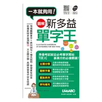 在飛比找樂天市場購物網優惠-LiveABC 圖解新多益單字王(口袋書)