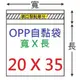 【1768購物網】OPP自黏袋 20X35公分 -台灣製造-100入/包(4-0200-35) 包裝用品 兩包特價